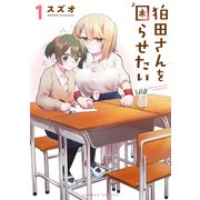 狛田さんを困らせたい （1）（竹書房） [電子書籍]