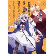 女魔術師さん、元の世界へ還るためにがんばります （1）（竹書房） [電子書籍]