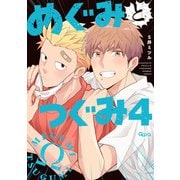 めぐみとつぐみ【電子限定特典付き】 （4）（竹書房） [電子書籍]