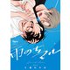 雨のちマル【電子限定特典付き】（竹書房） [電子書籍]