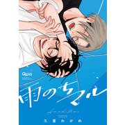 雨のちマル【電子限定特典付き】（竹書房） [電子書籍]
