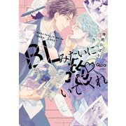 BLみたいに抱いてくれ【電子限定特典付き】（竹書房） [電子書籍]