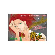 増刊 病み主婦SP～首が・・・～（竹書房） [電子書籍]