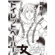 増刊 病み主婦SP～トイレットペーパーの女～（竹書房） [電子書籍]