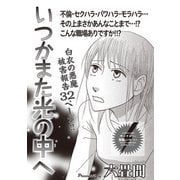 増刊 病み主婦SP～いつかまた光の中へ～（竹書房） [電子書籍]