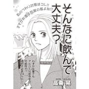 増刊 病み主婦SP～そんなに飲んで大丈夫？～（竹書房） [電子書籍]