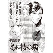 増刊 病み主婦SP～心に棲む病～（竹書房） [電子書籍]