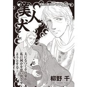 増刊 病み主婦SP～美人犬～（竹書房） [電子書籍]
