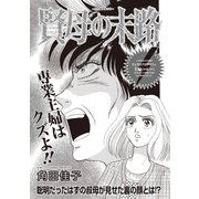 増刊 病み主婦SP～賢母の末路～（竹書房） [電子書籍]
