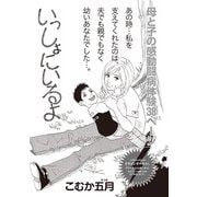 増刊 病み主婦SP～いっしょにいるよ～（竹書房） [電子書籍]