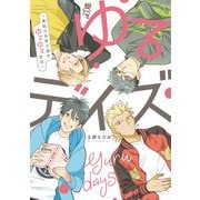 ゆるデイズ～異能力系男子達のゆるゆる生活～ 【特典付き】（竹書房） [電子書籍]