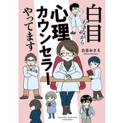 白目むきながら心理カウンセラーやってます（竹書房） [電子書籍]