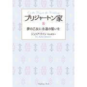 ブリジャートン家8 夢の乙女に永遠の誓いを（竹書房） [電子書籍]