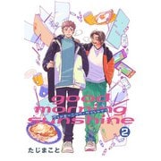 グッドモーニング・サンシャイン 【雑誌掲載版】2（竹書房） [電子書籍]