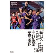 「毎日の部活が高校生活一番の宝物」 堀越高校サッカー部のボトムアップ物語（竹書房） [電子書籍]