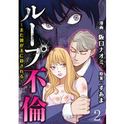 ループ不倫～また彼が夫に殺される～ 【短編】2（竹書房） [電子書籍]