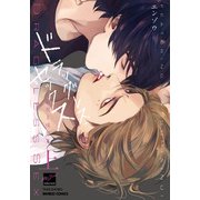 ドラッグレス・セックス 辰見と戌井II（上）（竹書房） [電子書籍]