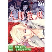 人間牧場 WEBコミックガンマぷらす連載版 第26話（竹書房） [電子書籍]