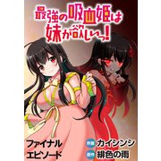 最強の吸血姫は妹が欲しいっ！  WEBコミックガンマぷらす連載版 ファイナルエピソード（竹書房） [電子書籍]