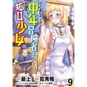 小心者なベテラン中年冒険者と奴隷の狐耳少女 WEBコミックガンマぷらす連載版 第9話（竹書房） [電子書籍]