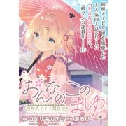 おんなのこのまゆ 昭和式メイド閑話抄 WEBコミックガンマぷらす連載版 第一話（竹書房） [電子書籍]