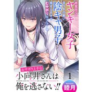 おサボり上手な小向井さんは俺を逃がさない！！ WEBコミックガンマぷらす連載版 第一話（竹書房） [電子書籍]