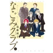 なごみクラブ （12）（竹書房） [電子書籍]