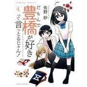 だもんで豊橋が好きって言っとるじゃん！ （4） 【カラーページ増量版】（竹書房） [電子書籍]