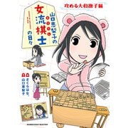 山口恵梨子（えりりん）の女流棋士の日々 攻める大和撫子編（竹書房） [電子書籍]