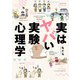 実はヤバい実験心理学（竹書房） [電子書籍]