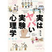 実はヤバい実験心理学（竹書房） [電子書籍]