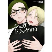 シュガードラッグ【短編】＃10（竹書房） [電子書籍]