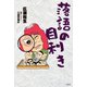 落語の目利き（竹書房） [電子書籍]