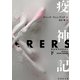 疫神記 下（竹書房） [電子書籍]