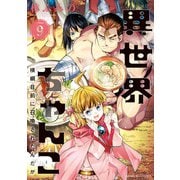異世界ちゃんこ 横綱目前に召喚されたんだが【特典ペーパー付き】 （9）（竹書房） [電子書籍]