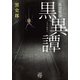 実話怪談 黒異譚（竹書房） [電子書籍]
