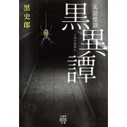 実話怪談 黒異譚（竹書房） [電子書籍]