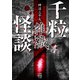 千粒怪談 雑穢（竹書房） [電子書籍]