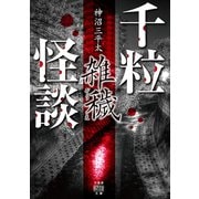 千粒怪談 雑穢（竹書房） [電子書籍]