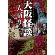 大阪怪談 人斬り（竹書房） [電子書籍]