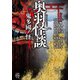 奥羽怪談 鬼多國ノ怪（竹書房） [電子書籍]
