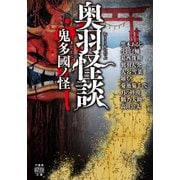 奥羽怪談 鬼多國ノ怪（竹書房） [電子書籍]