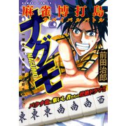 麻雀博打島 ナグモ（竹書房） [電子書籍]