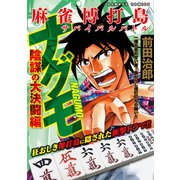麻雀博打島 ナグモ 陰謀の大決闘編（竹書房） [電子書籍]