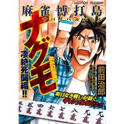 麻雀博打島 ナグモ 凄絶死闘編！！（竹書房） [電子書籍]