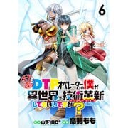 社畜DTPオペレーターの僕が異世界で技術革新（イノベーション）してもいいですか？  ストーリアダッシュ連載版 第6話（竹書房） [電子書籍]