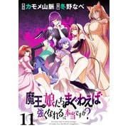 魔王の娘たちとまぐわえば強くなれるって本当ですか？  ストーリアダッシュ連載版 第11話（竹書房） [電子書籍]