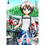 チャリっこ ストーリアダッシュ連載版 第4話（竹書房） [電子書籍]