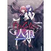 白き乙女の人狼（ウェアウルフ） ストーリアダッシュ連載版 第1話（竹書房） [電子書籍]