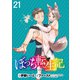 ぼっち転生記 WEBコミックガンマぷらす連載版 第21話（竹書房） [電子書籍]